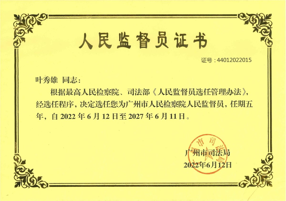 广州市人民检察院人民监督员（叶秀雄）