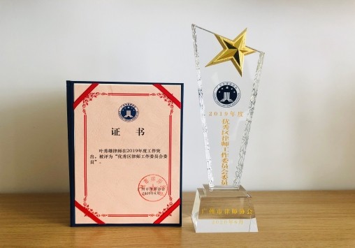 2019年度优秀区律师工作委员会委员