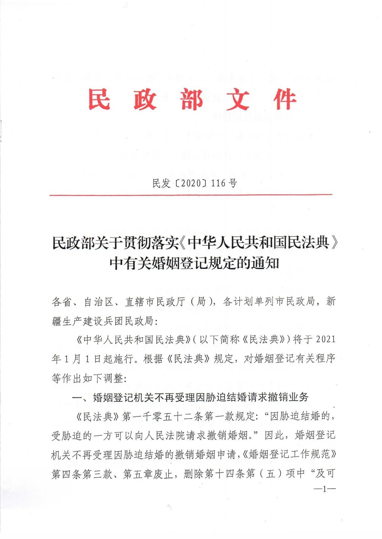 雄远荐读 | 民政部关于贯彻落实《中华人民共和国民法典》中有关婚姻登记规定的通知