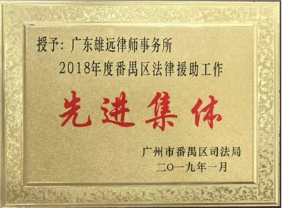 2018年度番禺区法律援助工作先进集体