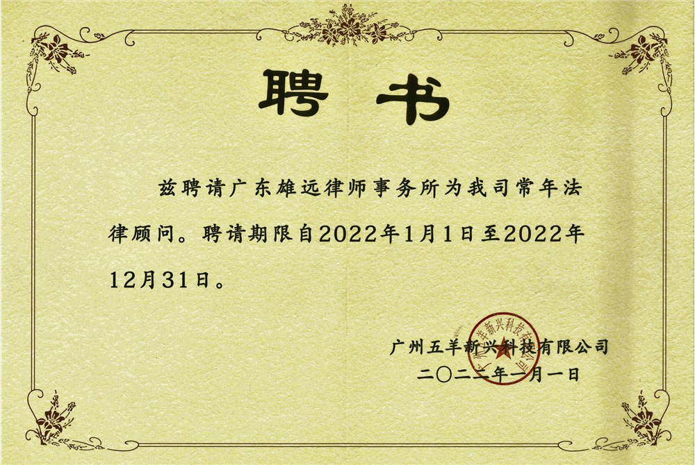 广州市五羊新兴科技有限公司顾问单位 聘书