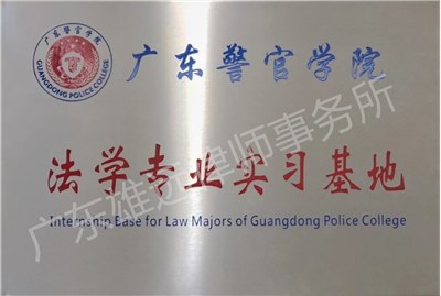 广东警官学院法学专业实习基地